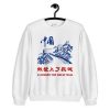 I Climbed The Great Wall China Unisex Sweatshirt
